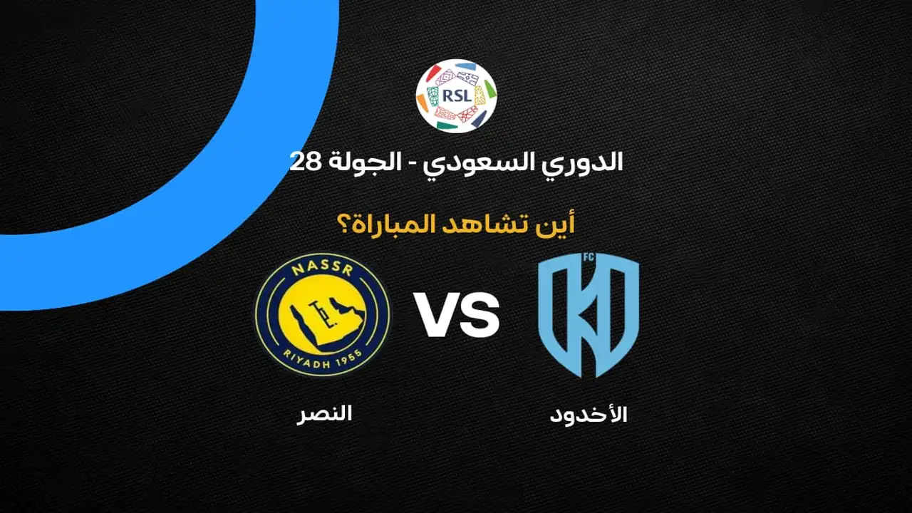القنوات الناقلة لمواجهة النصر أمام الأخدود ضمن الجولة 28 في الدوري السعودي